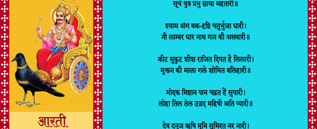 शनि देव की आरती: आपकी पूजा की सार्थकता